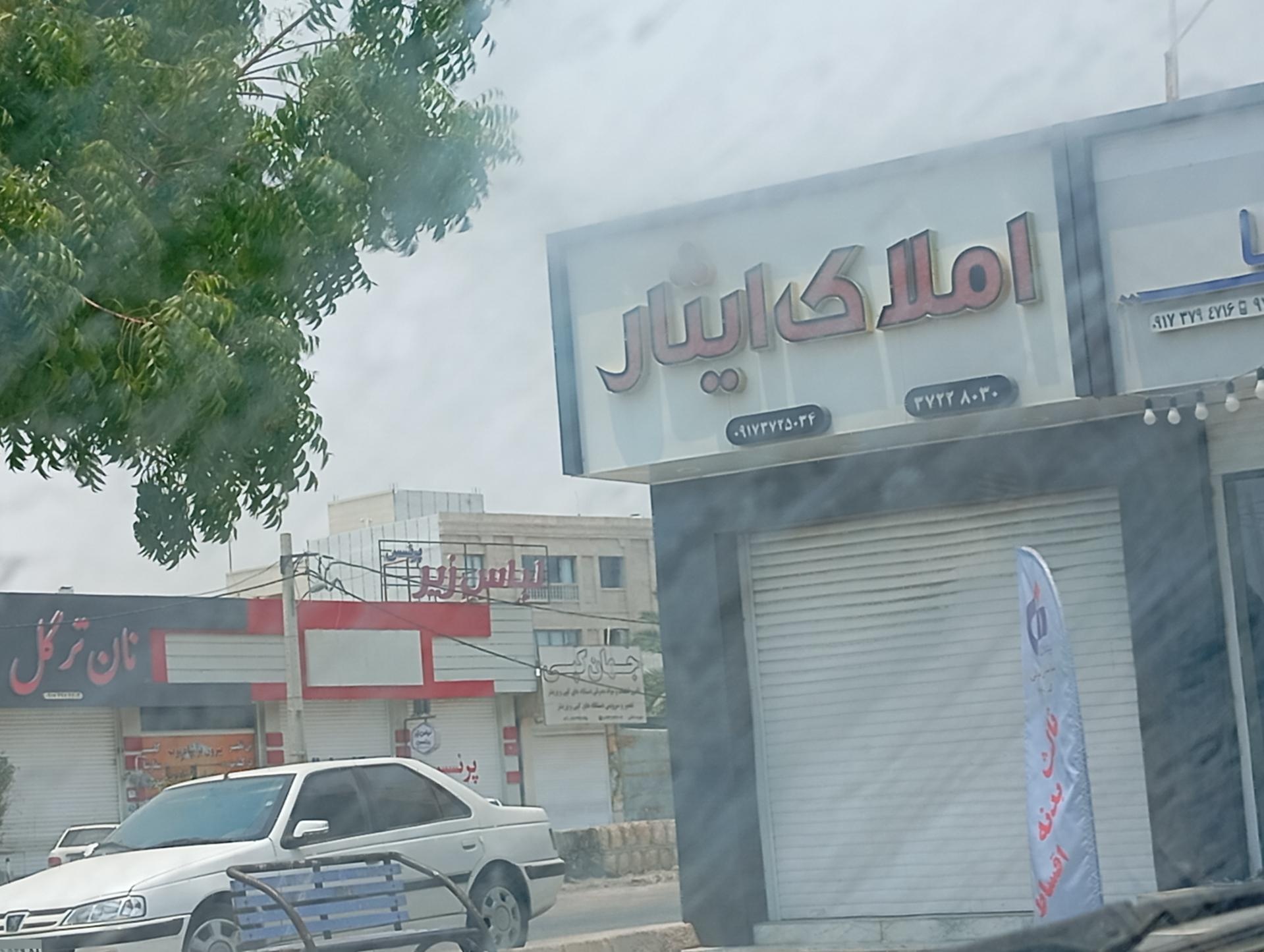 عکس املاک ایثار