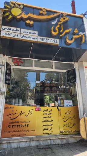 عکس آش سرای خورشید