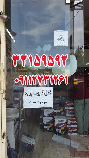 عکس امداد باطری جنتی