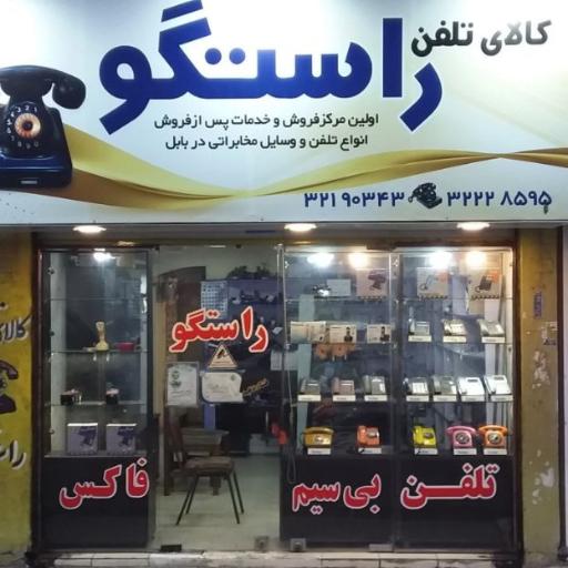 عکس کالای تلفن راستگو