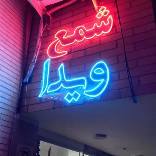 عکس شمع ویدا