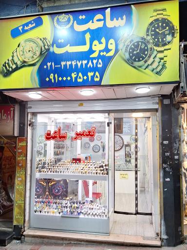 گالری ساعت ویولت
