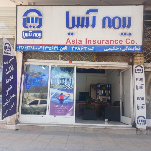 عکس بیمه آسیا نمایندگی حکیمی کد ۲۷۸۶۳