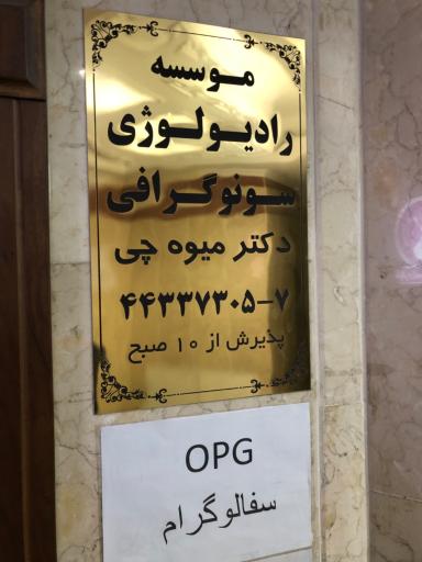 عکس کلینیک تخصصی سونوگرافی شهران