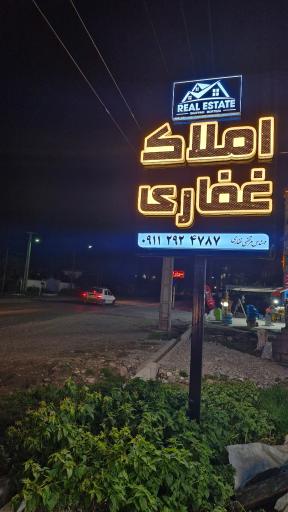 عکس املاک غفاری