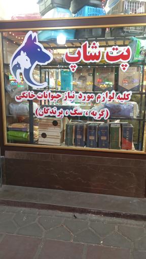 عکس پت شاپ بهزاد 