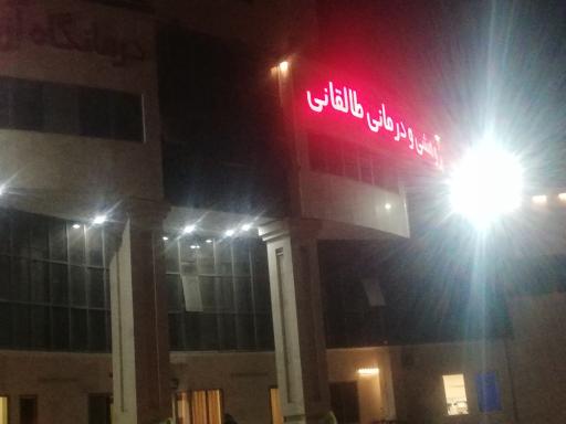 عکس بیمارستان سوانح آیت‌الله طالقانی