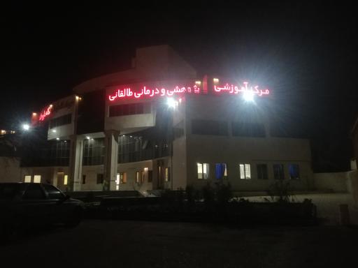 عکس بیمارستان سوانح آیت‌الله طالقانی