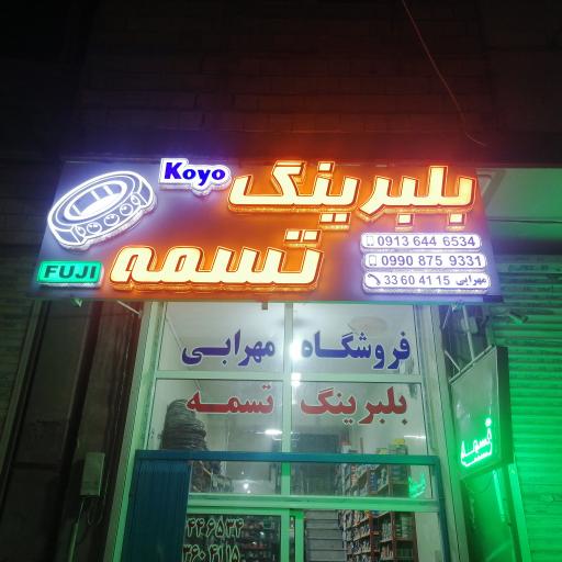 عکس فروشگاه بلبرینگ و تسمه مهرابی 