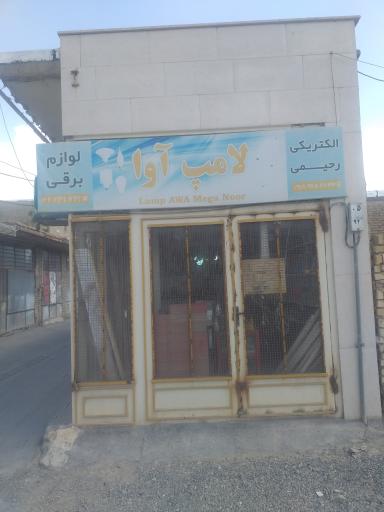 عکس الکتریکی رحیمی 