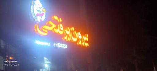 عکس بیرون بر فتحی