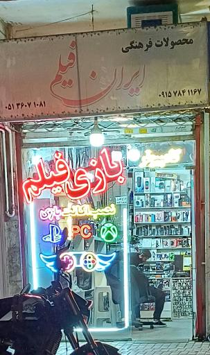 محصولات فرهنگی ایران فیلم