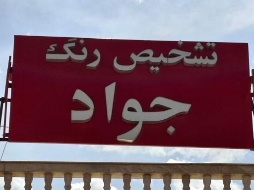 عکس تشخیص رنگ جواد