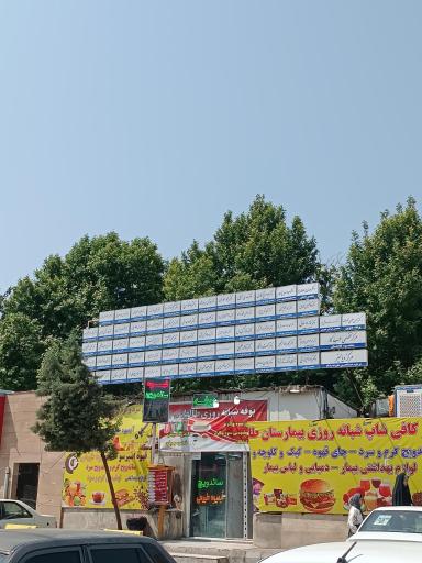 عکس بیمارستان سوانح آیت‌الله طالقانی