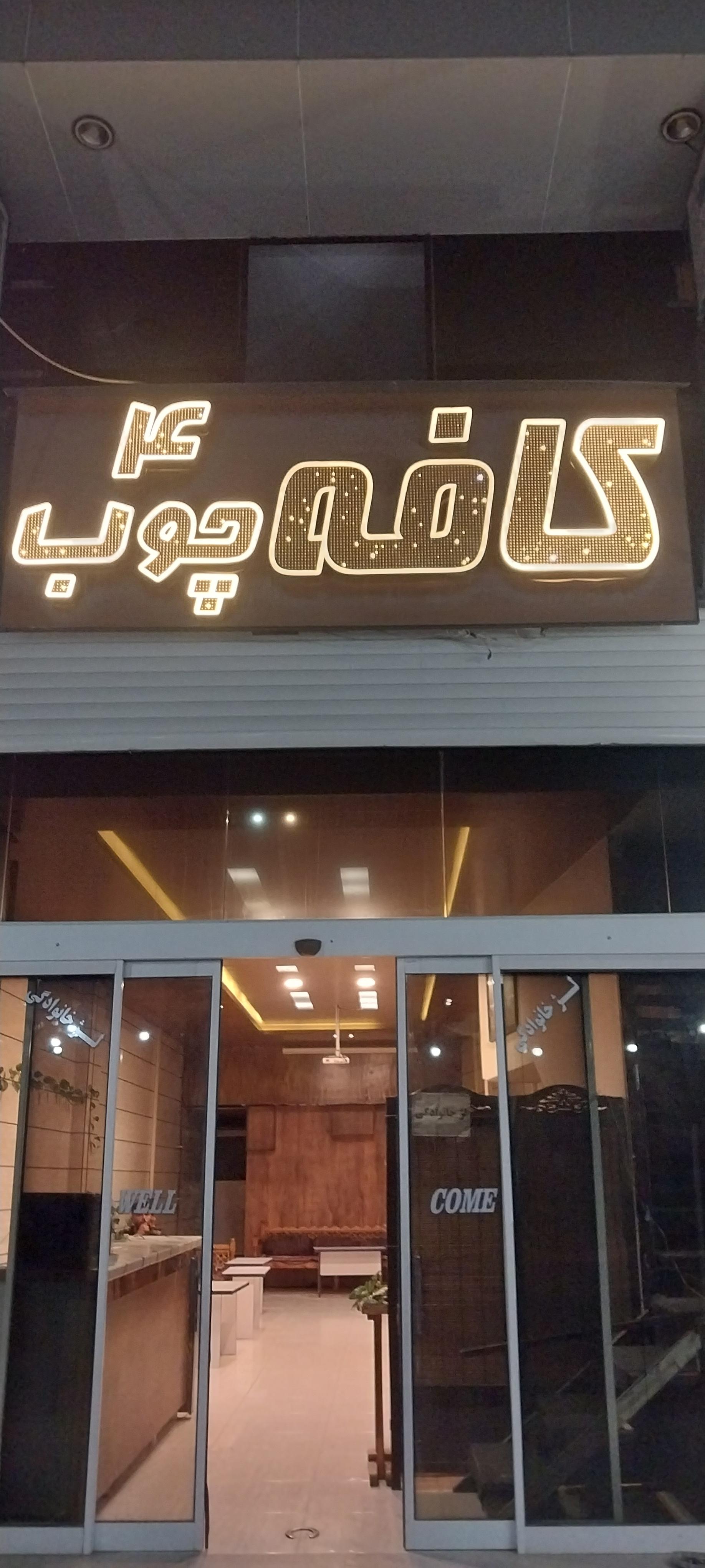 عکس کافه چهارچوب