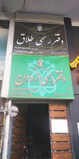 عکس دفتر ازدواج 4 و طلاق 9 همدان