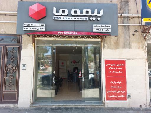 عکس بیمه ما نمایندگی شکوهی