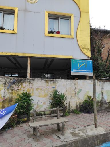 عکس مهدکودک اَسرا