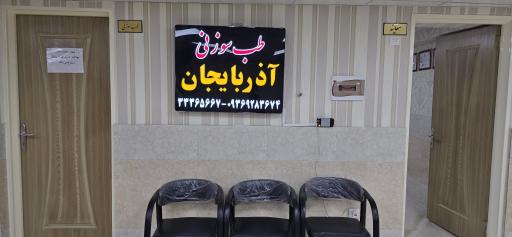 عکس طب سوزنی آذربایجان