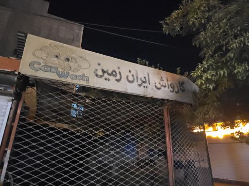 عکس کارواش ایران زمین