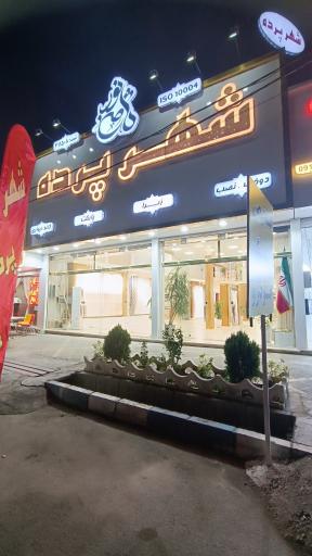 عکس شهر پرده شهریار ثامن نور