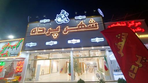 عکس شهر پرده شهریار ثامن نور