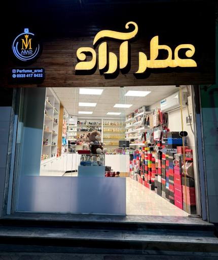 عکس عطر آراد