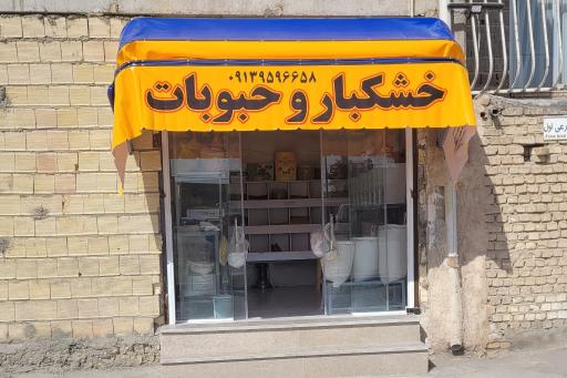 عکس خشکبار و حبوبات