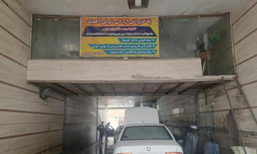 عکس کارواش اردلان