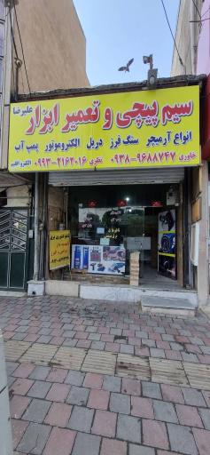 عکس سیم پیچی و تعمیرات ابزار علیرضا