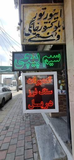عکس سیم پیچی و تعمیرات ابزار علیرضا