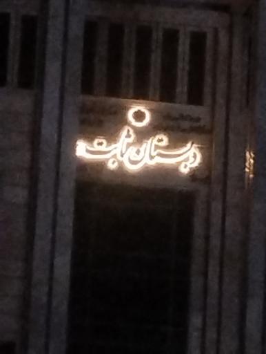 عکس دبستان پسرانه ثابت