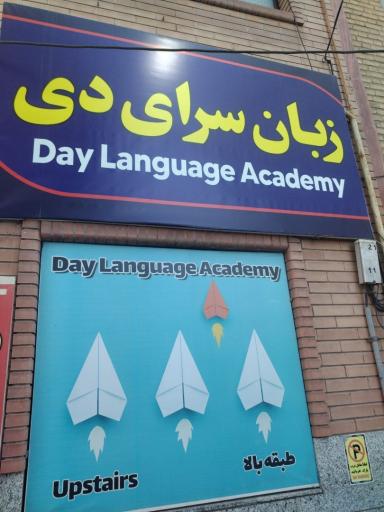 زبان سرای دی