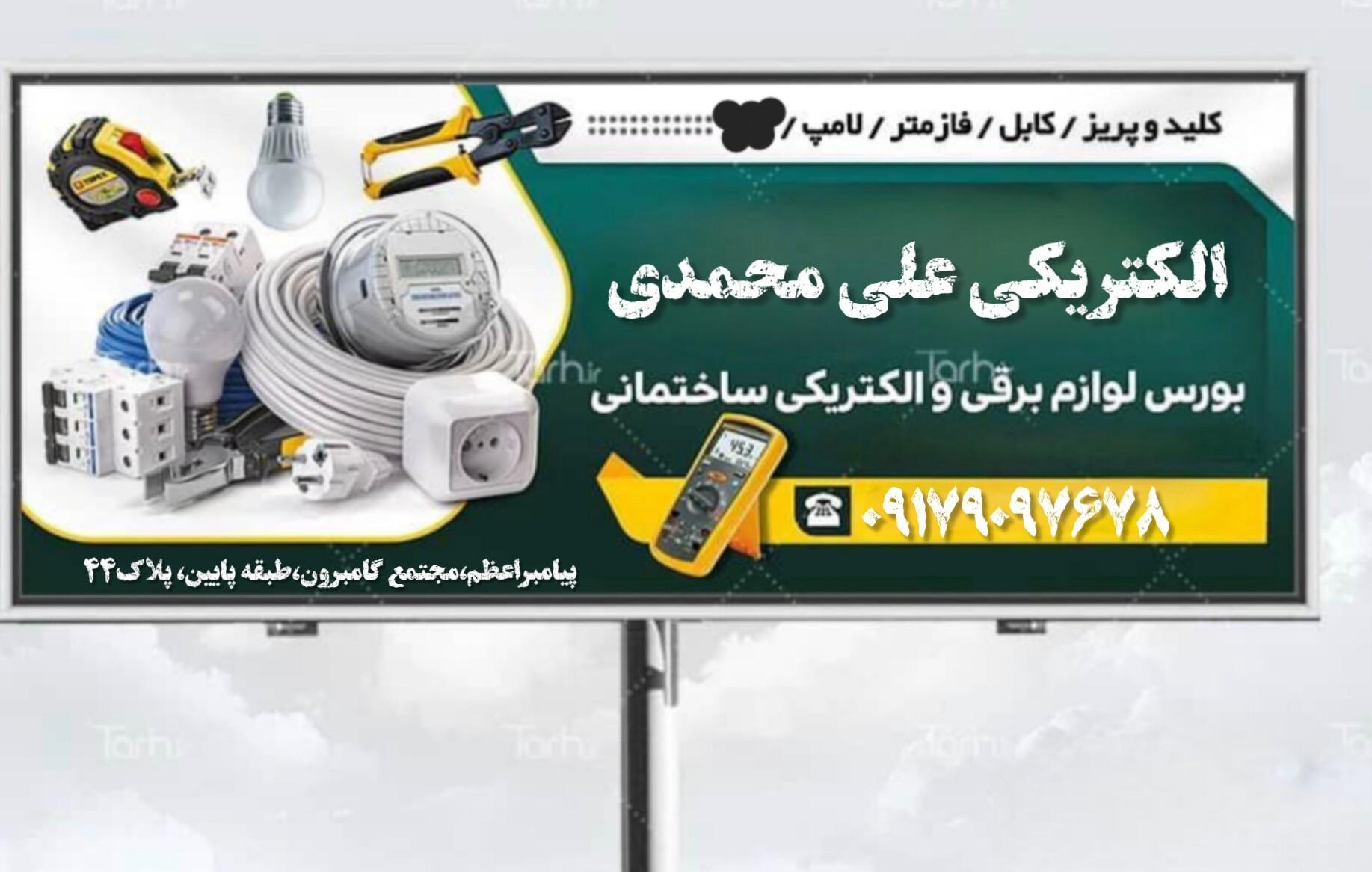 عکس الکتریکی علی محمدی