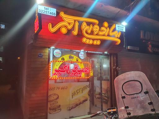 عکس ساندویچ اکبر (همبرگر)