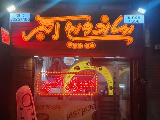 عکس ساندویچ اکبر (همبرگر)
