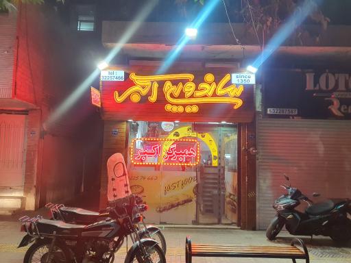 عکس ساندویچ اکبر (همبرگر)