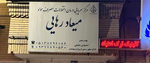 عکس کلینیک ترک اعتیاد میعاد رهایی