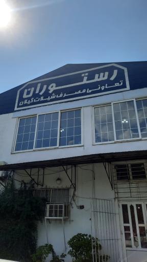 عکس رستوران شیلات