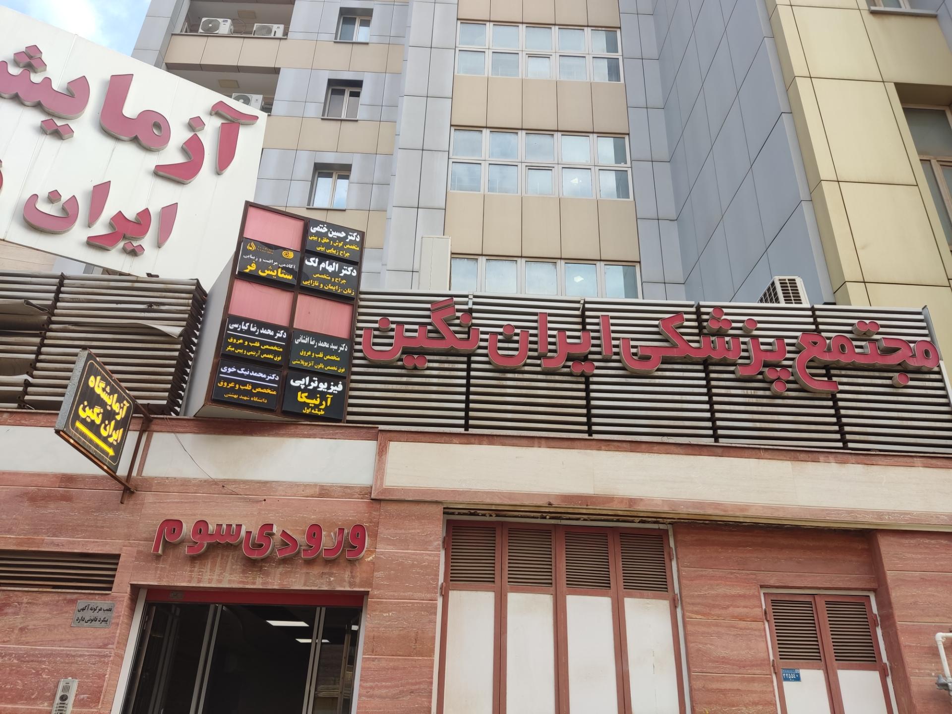 عکس مجتمع پزشکی ایران نگین