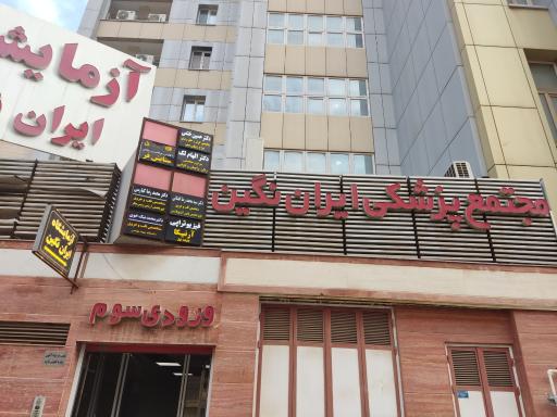عکس مجتمع پزشکی ایران نگین