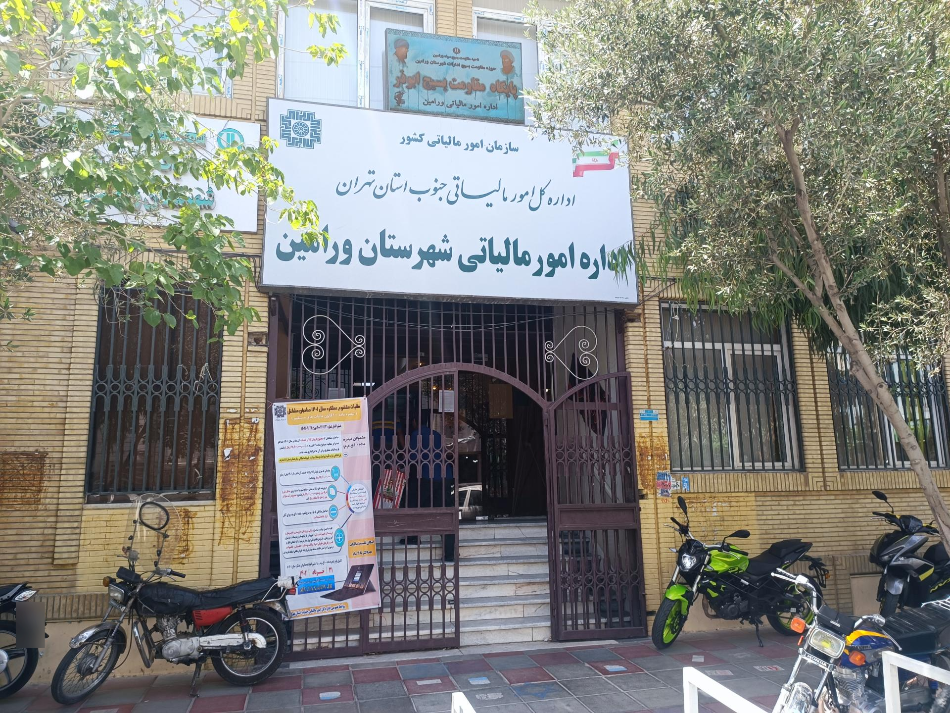 عکس اداره مالیات ورامین