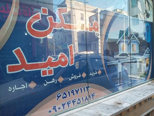 مسکن امید