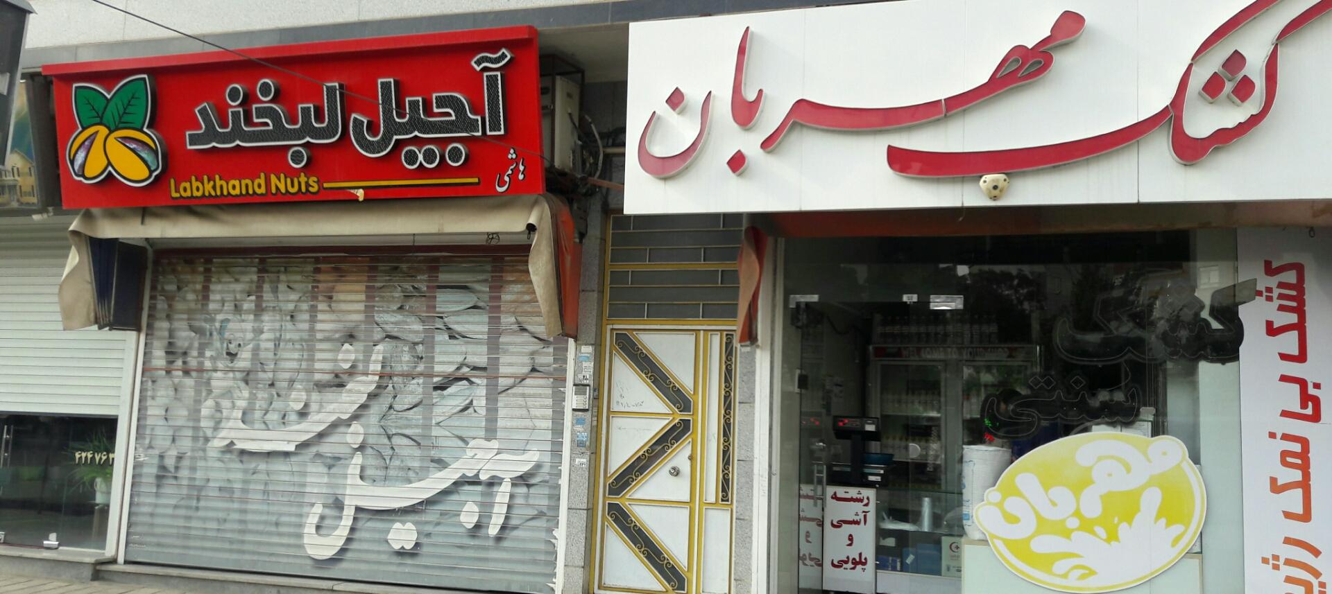 عکس کشک مهربان