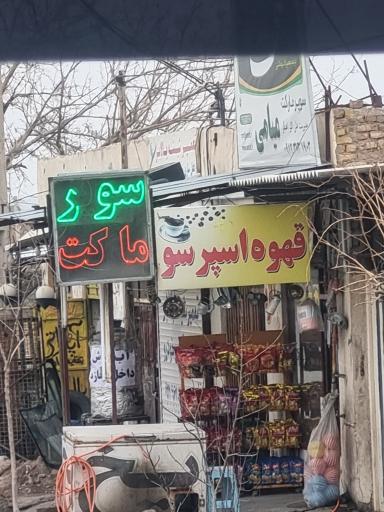 عکس سوپر مارکت میامی