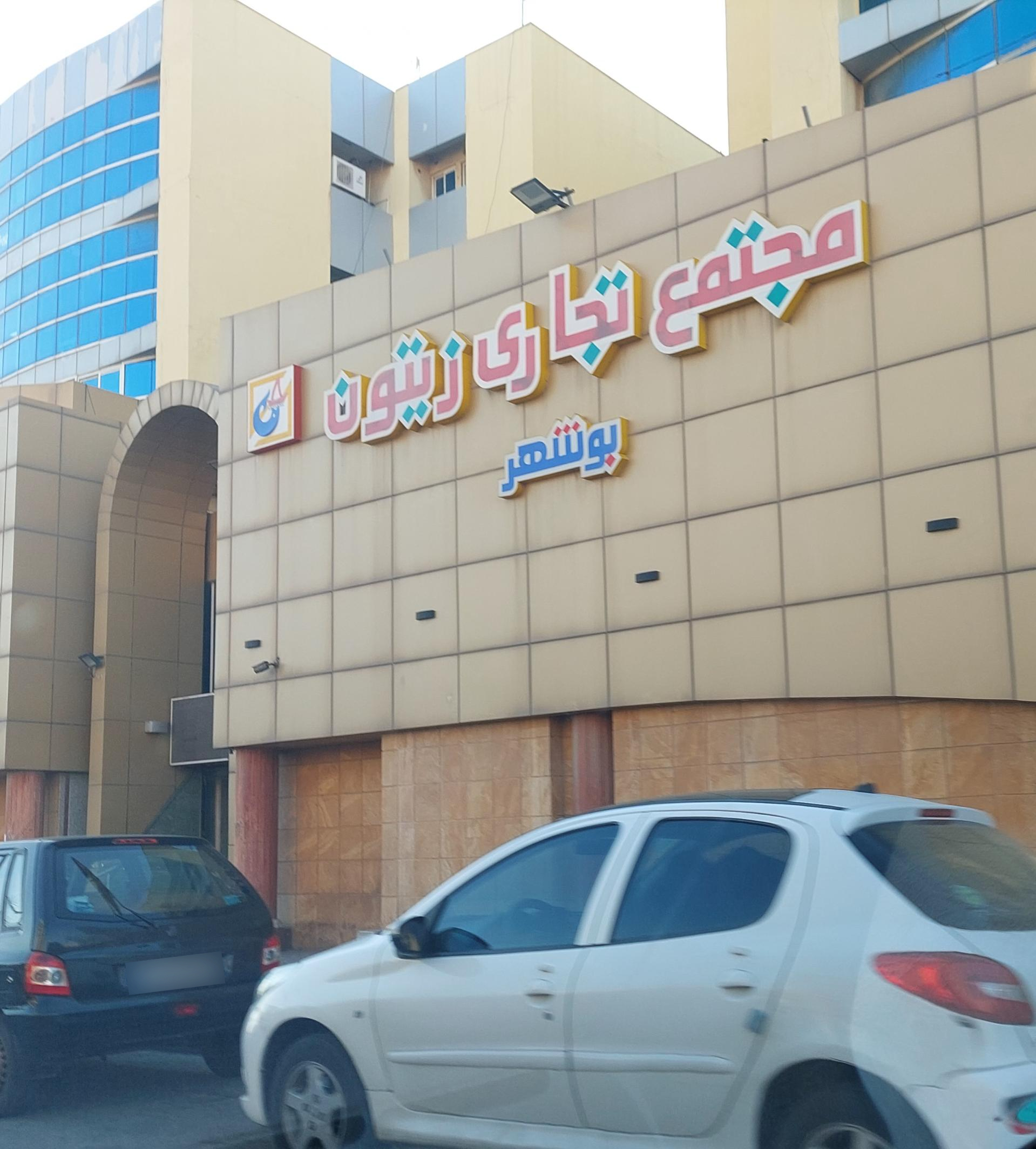 عکس مرکز خرید زیتون بوشهر