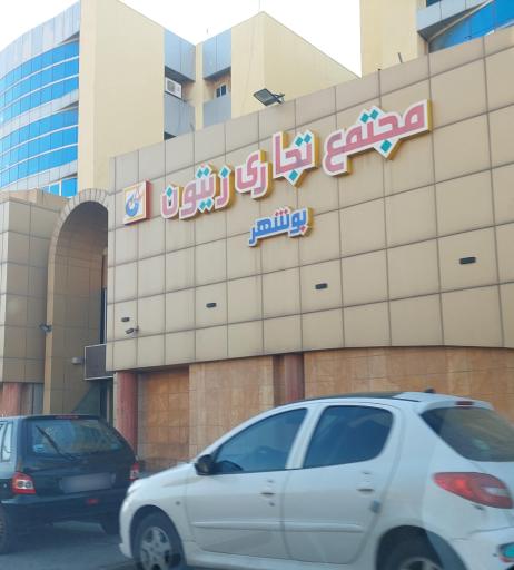 عکس مرکز خرید زیتون بوشهر