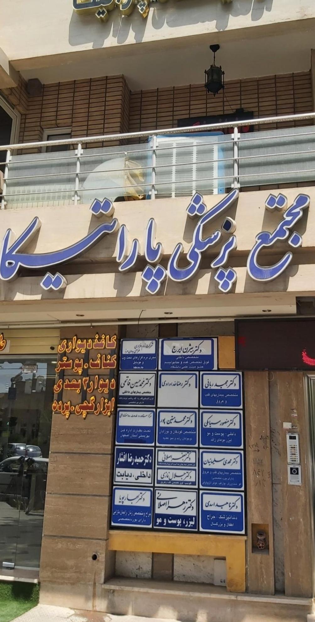 عکس مطب فوق تخصص قلب و عروق دکتر جلال نمازی