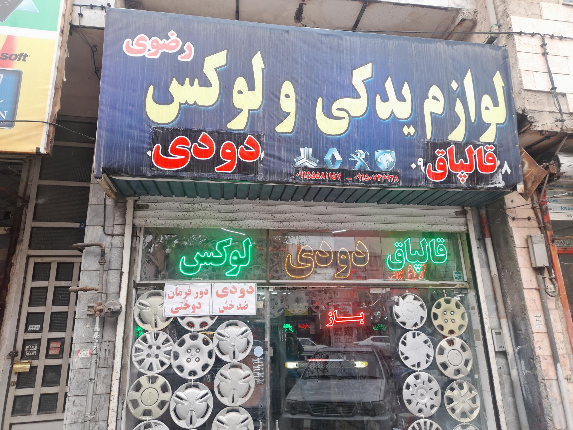 عکس لوازم یدکی و لوکس رضوی