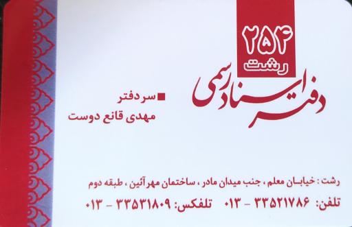 عکس دفتر اسناد رسمی ۲۵۴ رشت